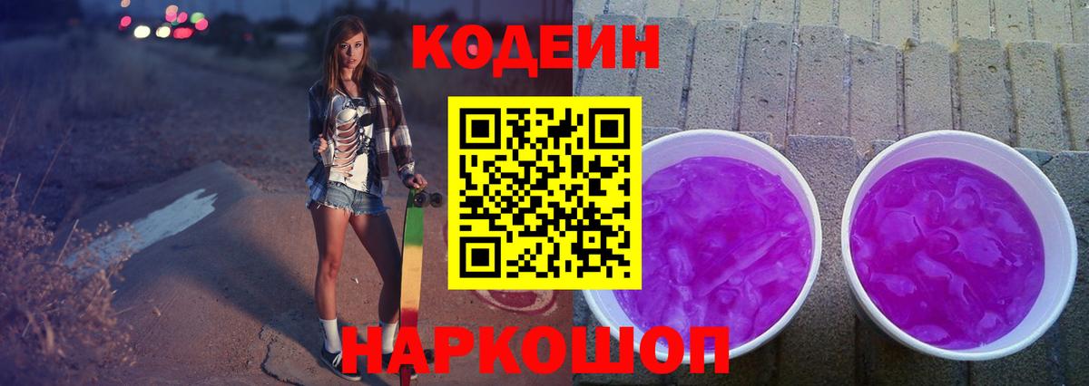магазин    Кодеиновый сироп Lean напиток Lean (лин)  Вход с VPN  Михайловск 