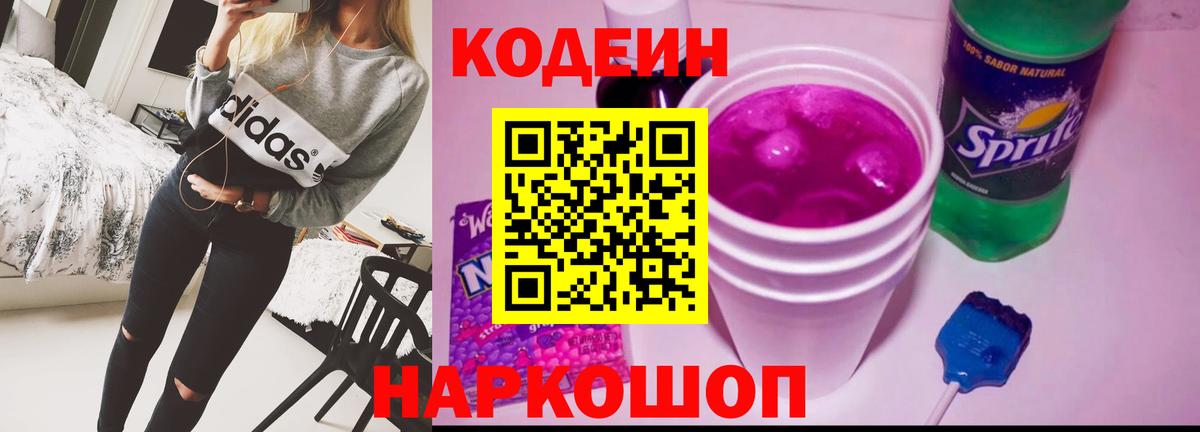 Codein напиток Lean (лин) Михайловск